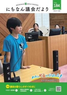 議会だより184号