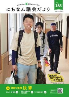 議会だより185号