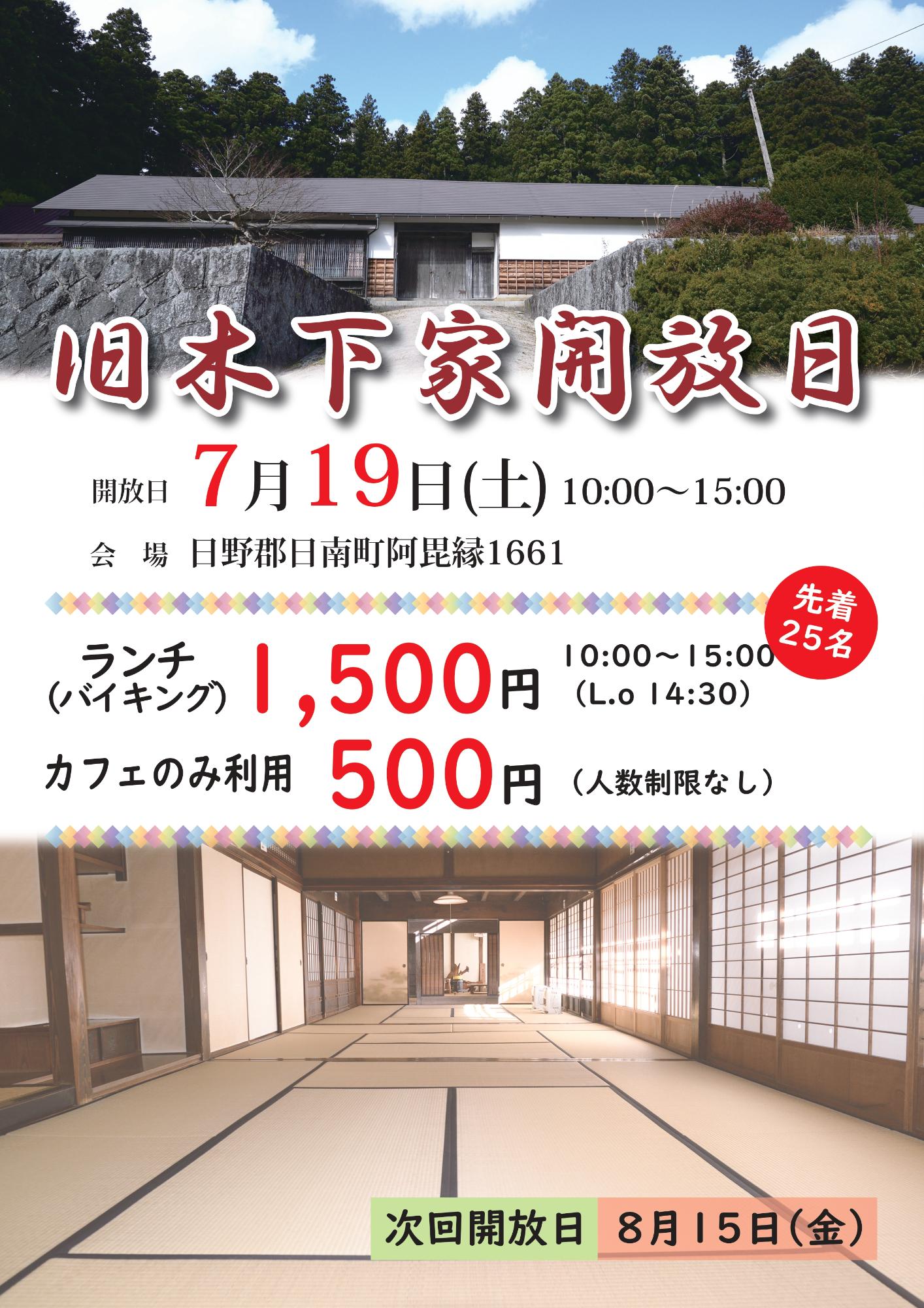 7月19日旧木下家開放日