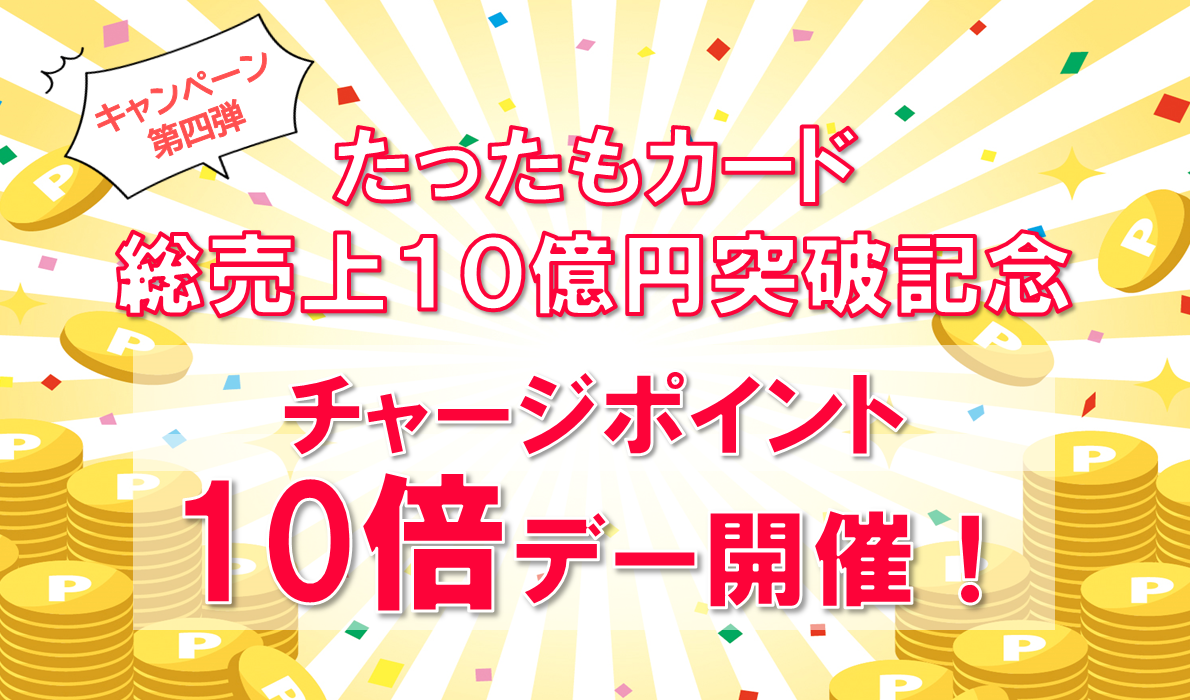 チャージポイント10倍デーを8月7日(水曜日)に開催します