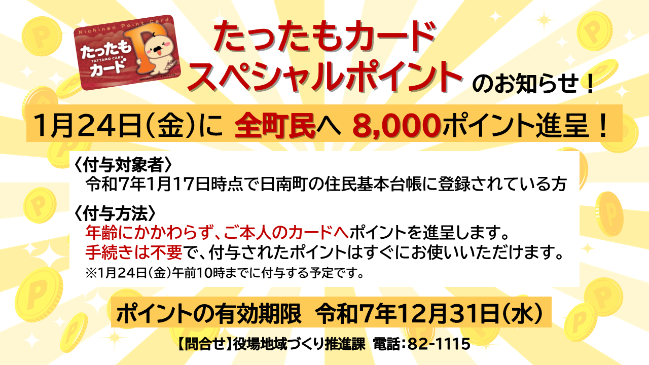 たったもカードスペシャルポイント第8弾