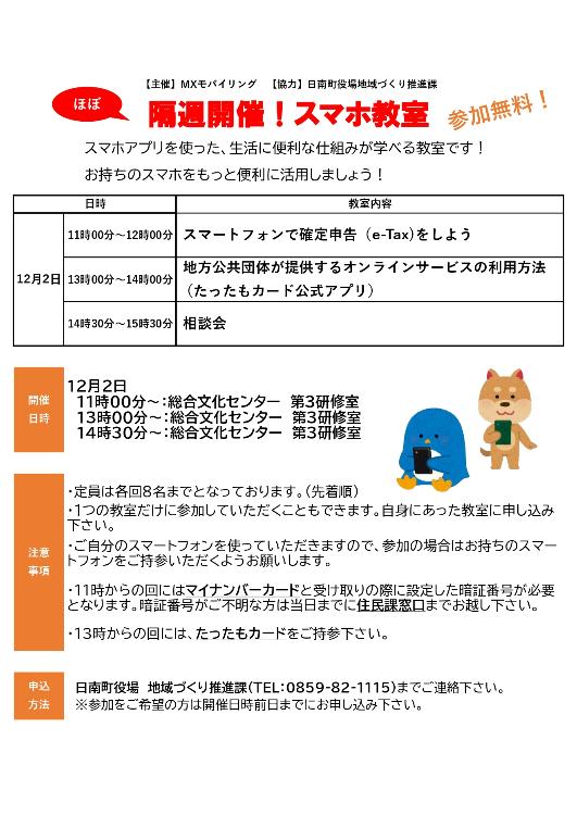 12月スマホ教室日程案内