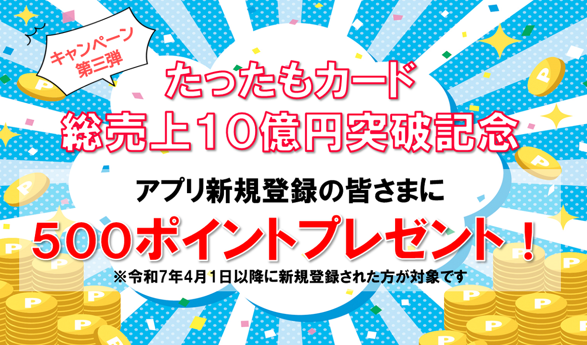 たったもカードアプリ登録キャンペーン2