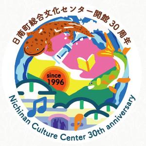 日南町総合文化センター開館30周年記念 オープニングイベント