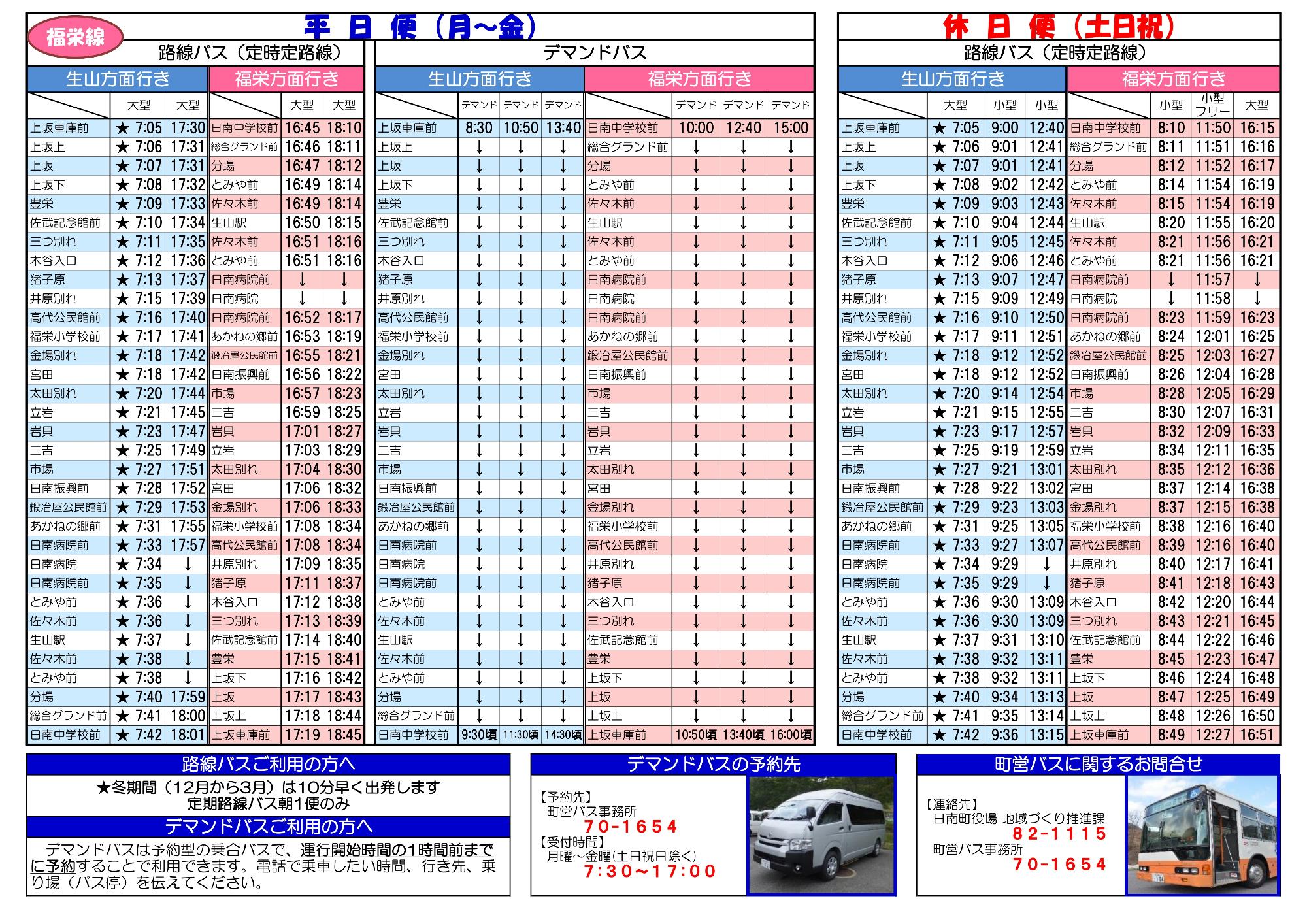 福栄線時刻表