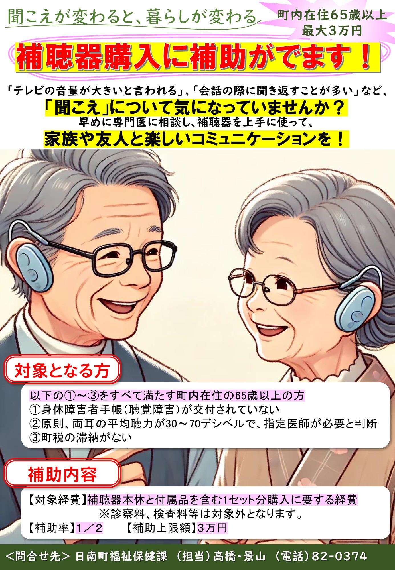 日南町高齢者補聴器購入費補助金のご案内