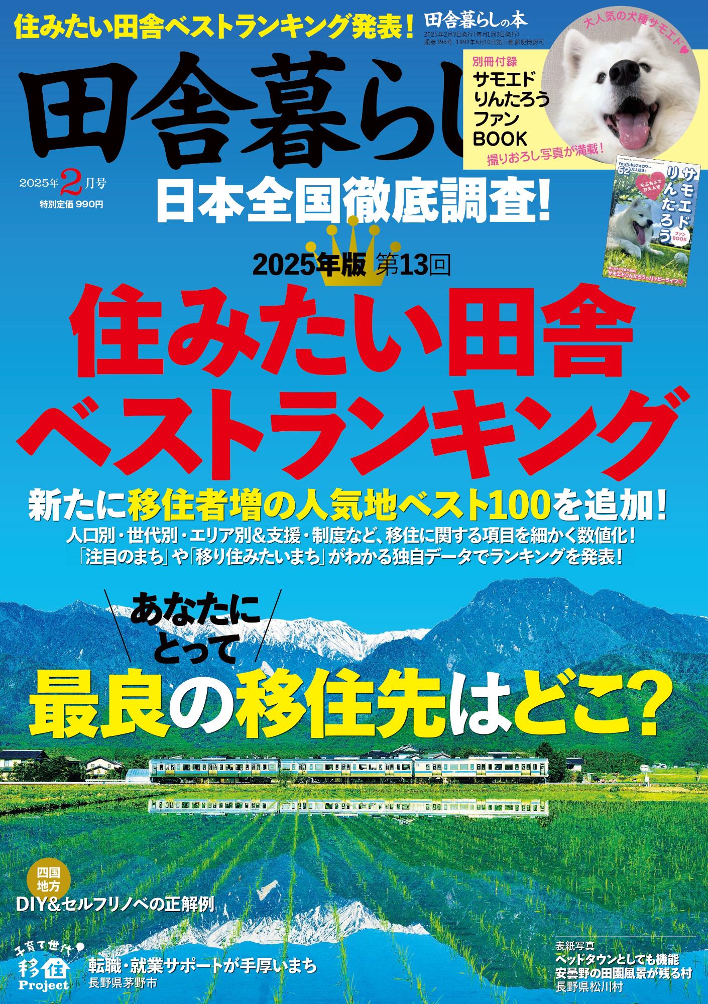 宝島社『田舎暮らしの本』2025年2月号、「2025年版 住みたい田舎ベストランキング」