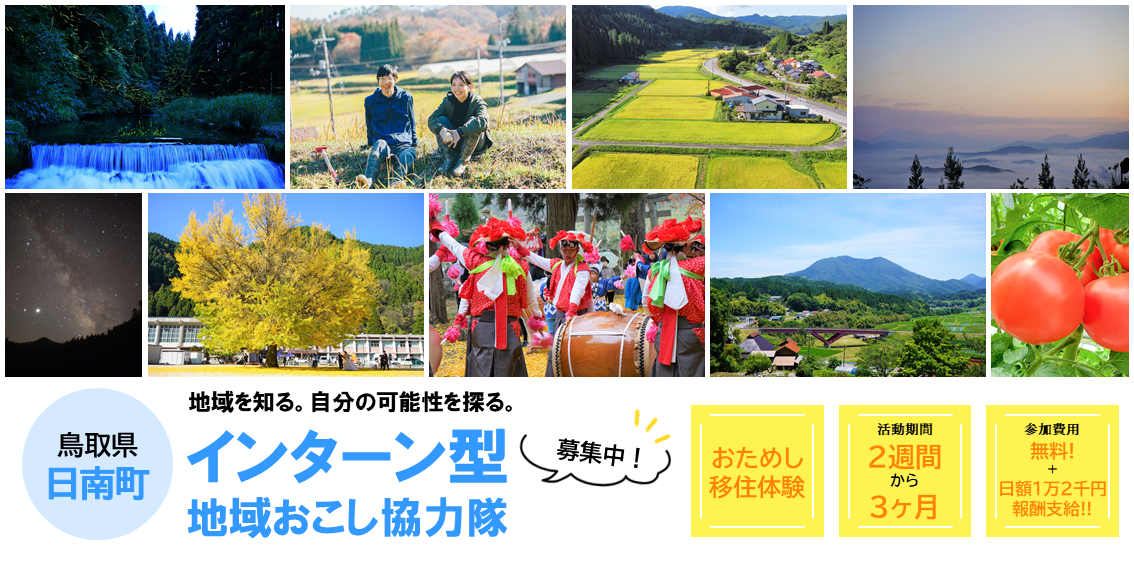 インターン型地域おこし協力隊