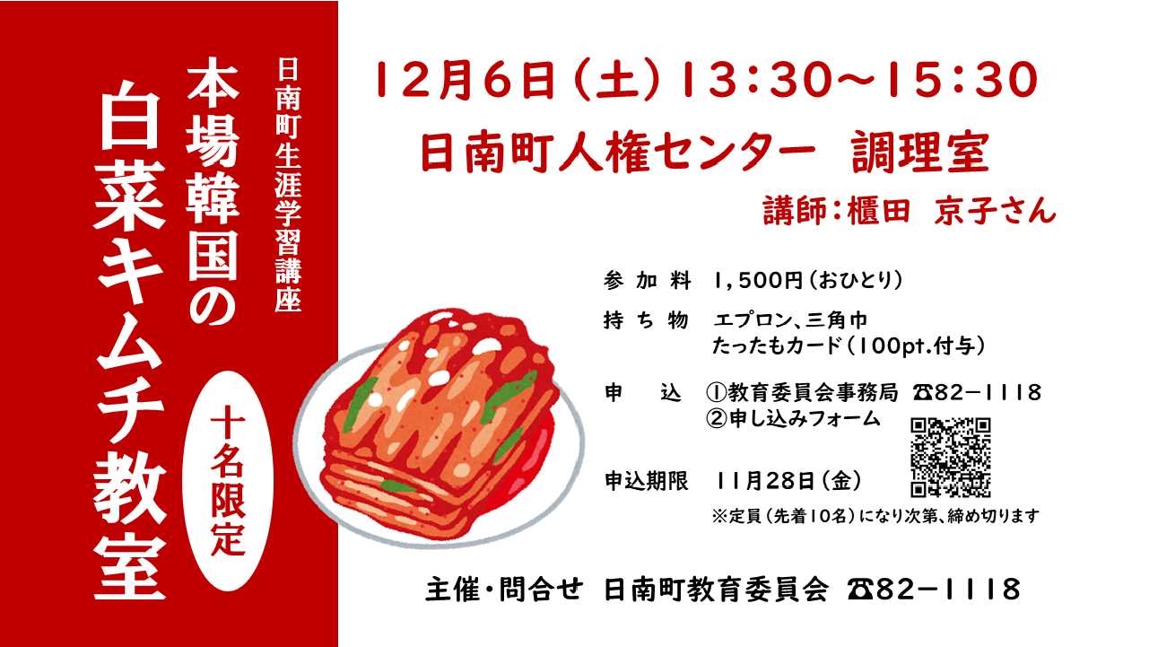 日南町生涯学習講座「本場韓国の白菜キムチ教室」