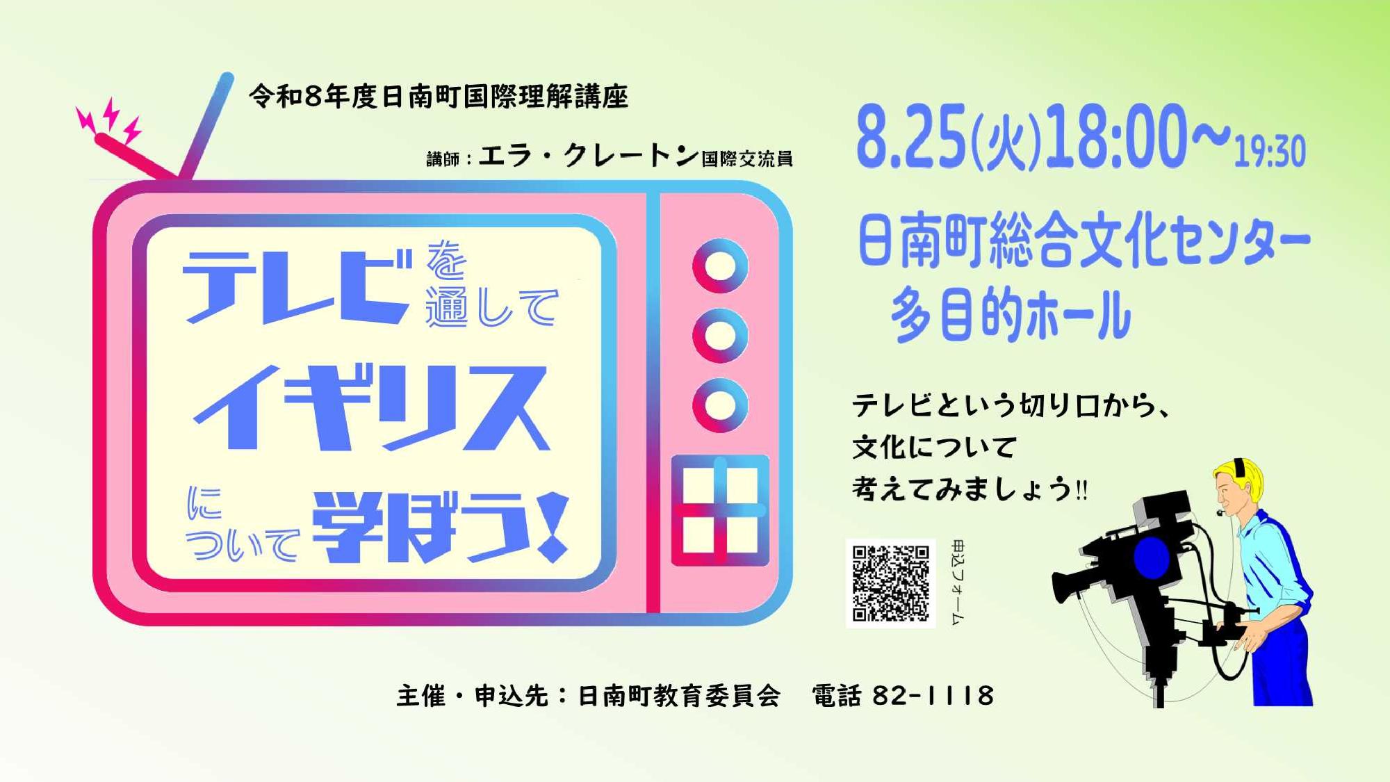 【8月25日開催】テレビを通じてイギリスについて学ぼう(国際理解講座)