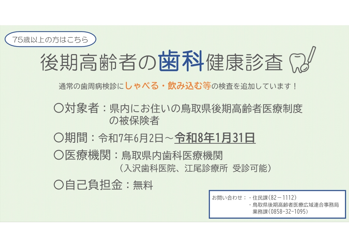 「後期高齢者の歯科健康診査」のお知らせ
