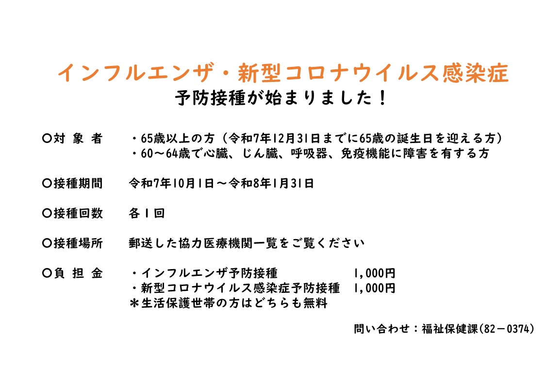 高齢者インフルエンザ・新型コロナウイルス感染症予防接種開催のお知らせ