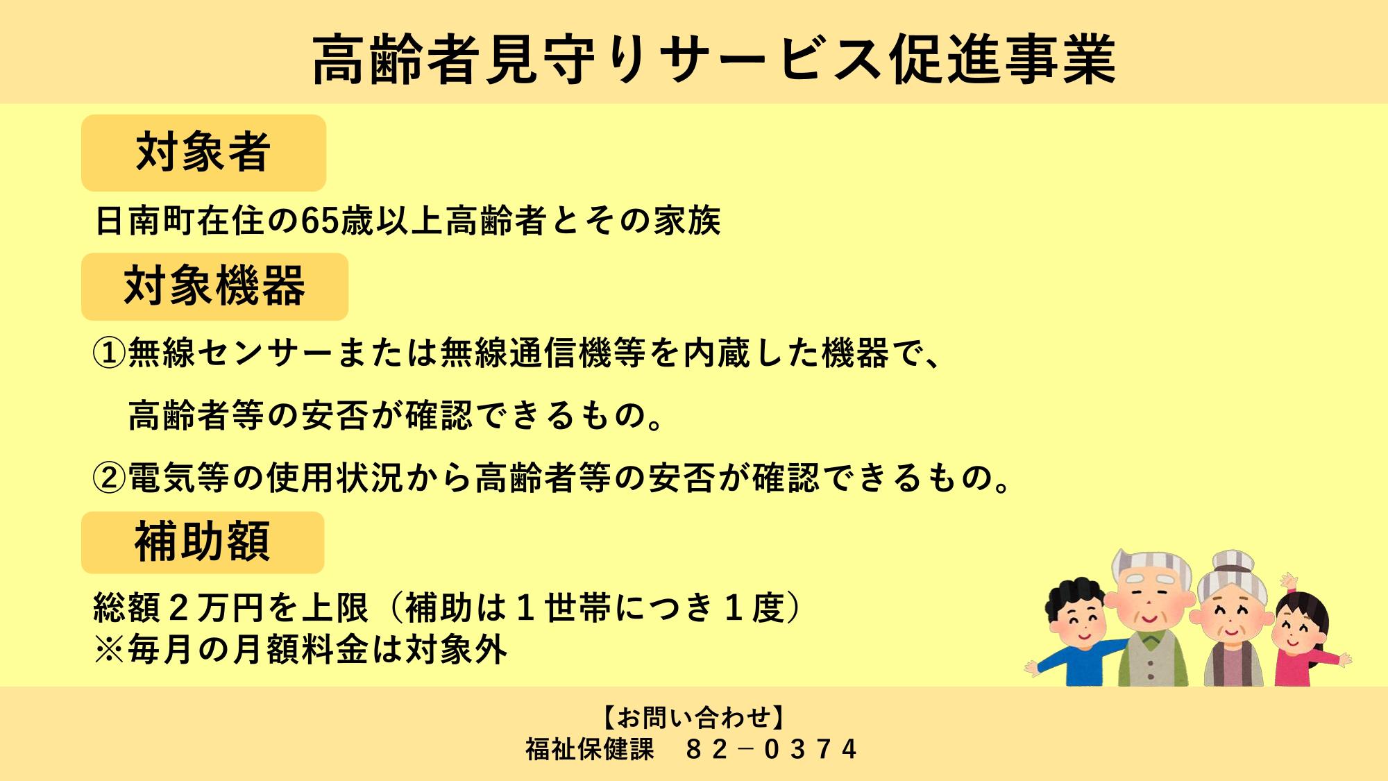 日南町高齢者見守りサービス促進事業補助金のご案内