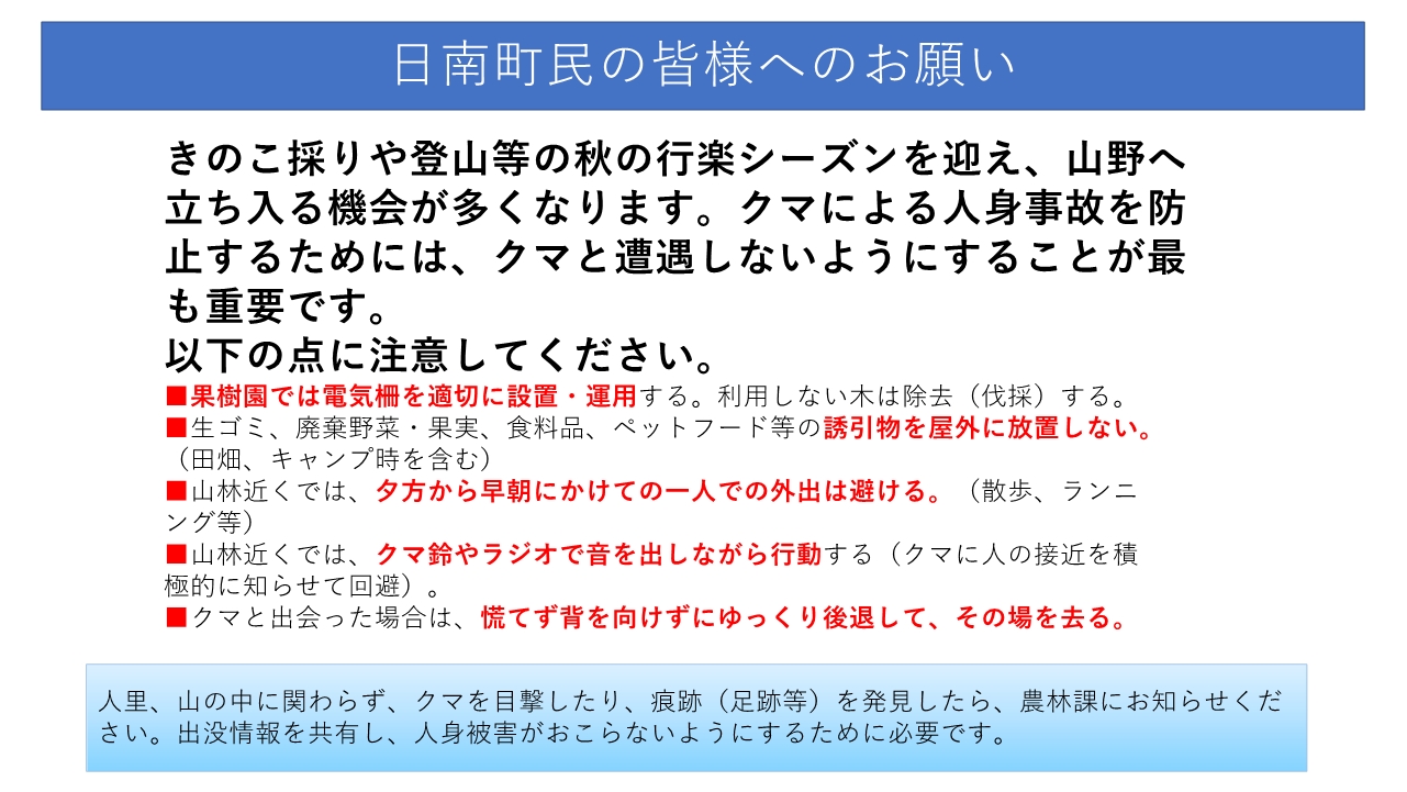 クマの注意喚起