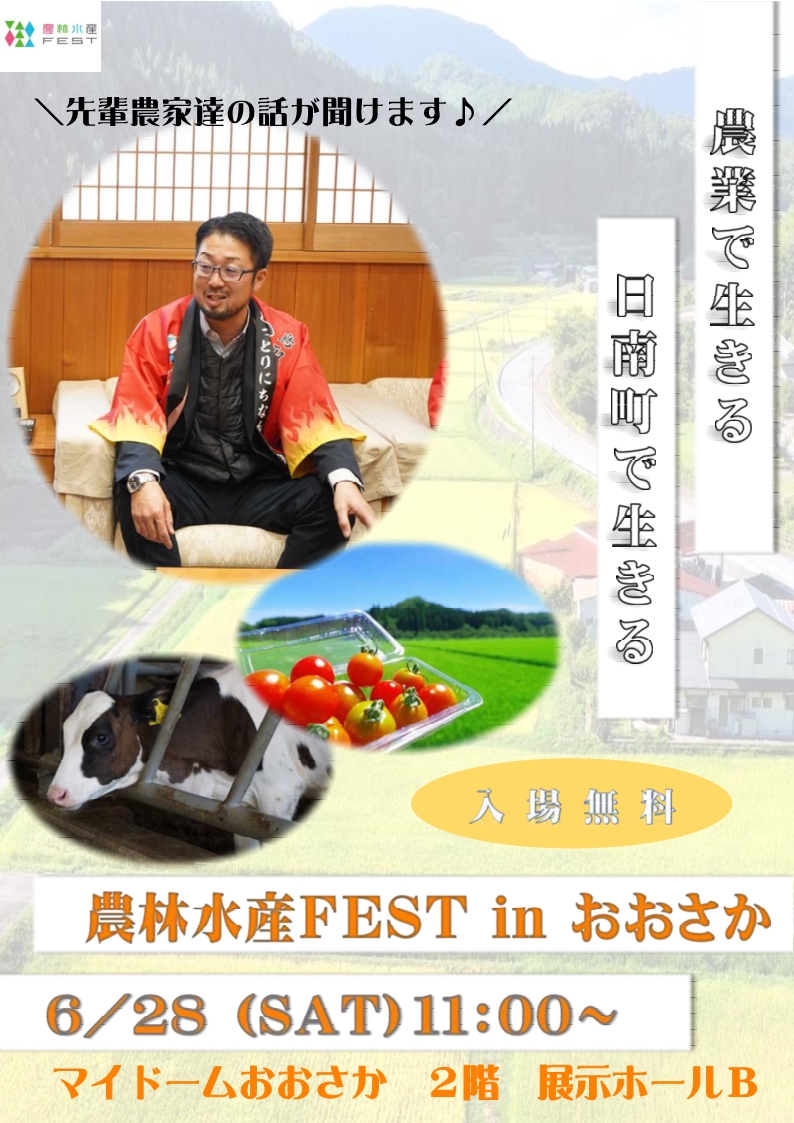 農林水産FEST