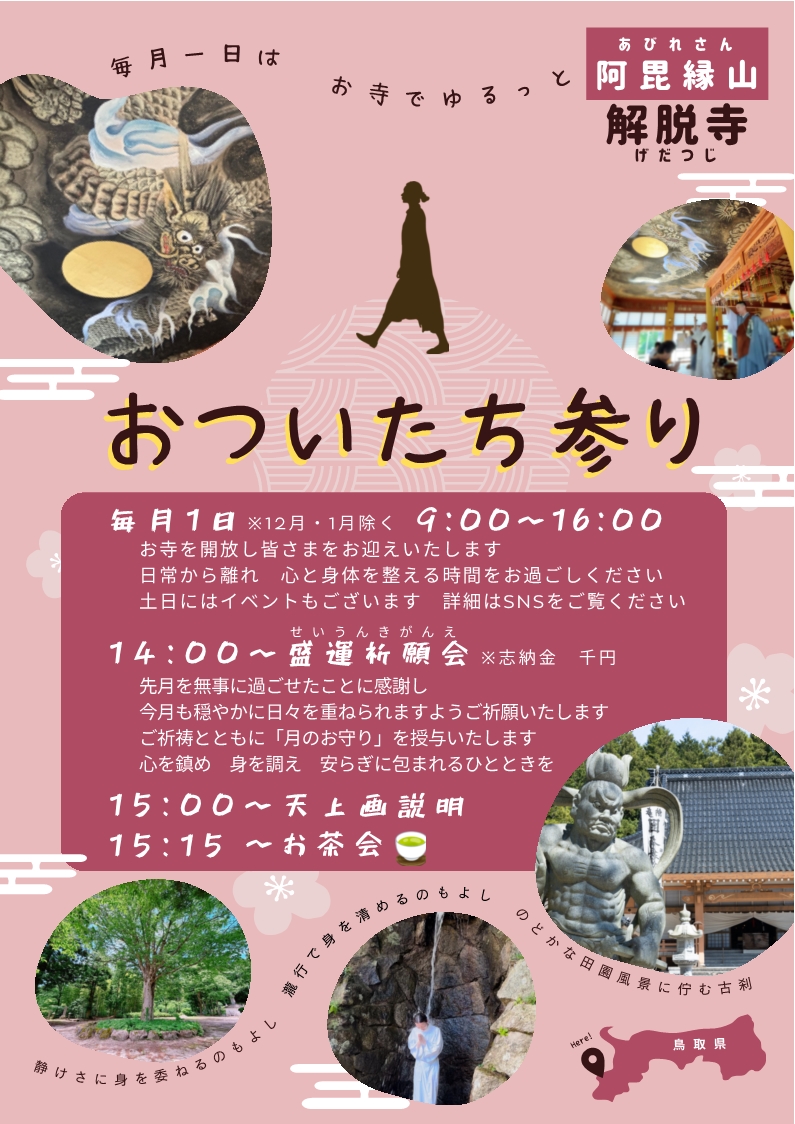 おついたちまいり