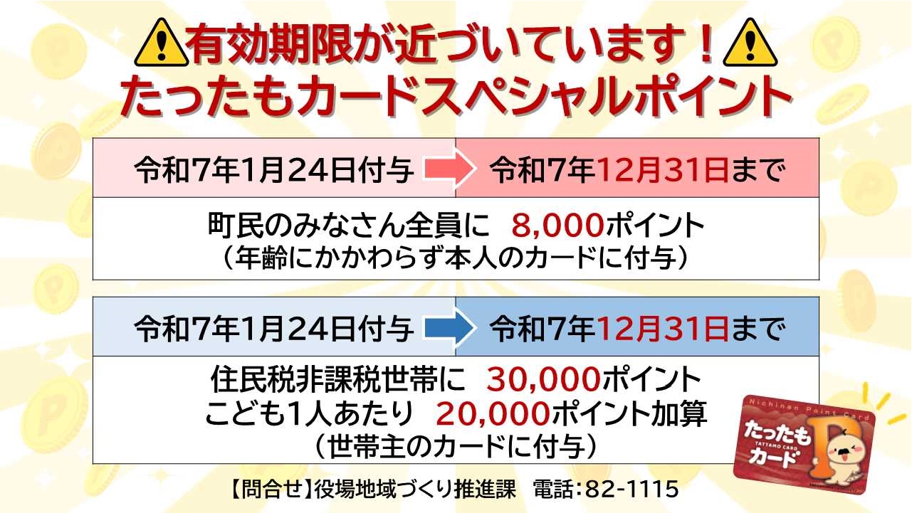 たったもカードポイント失効1