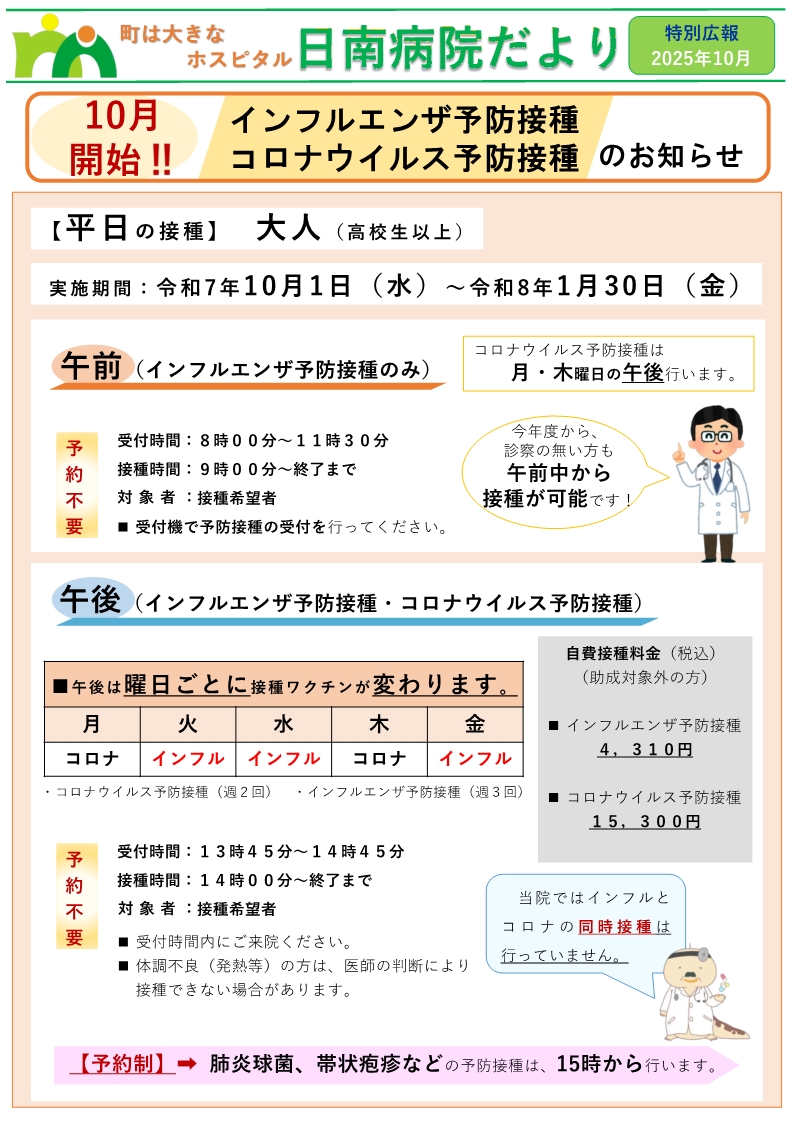 令和7年度インフルエンザ予防接種とコロナウイルス予防接種のお知らせ