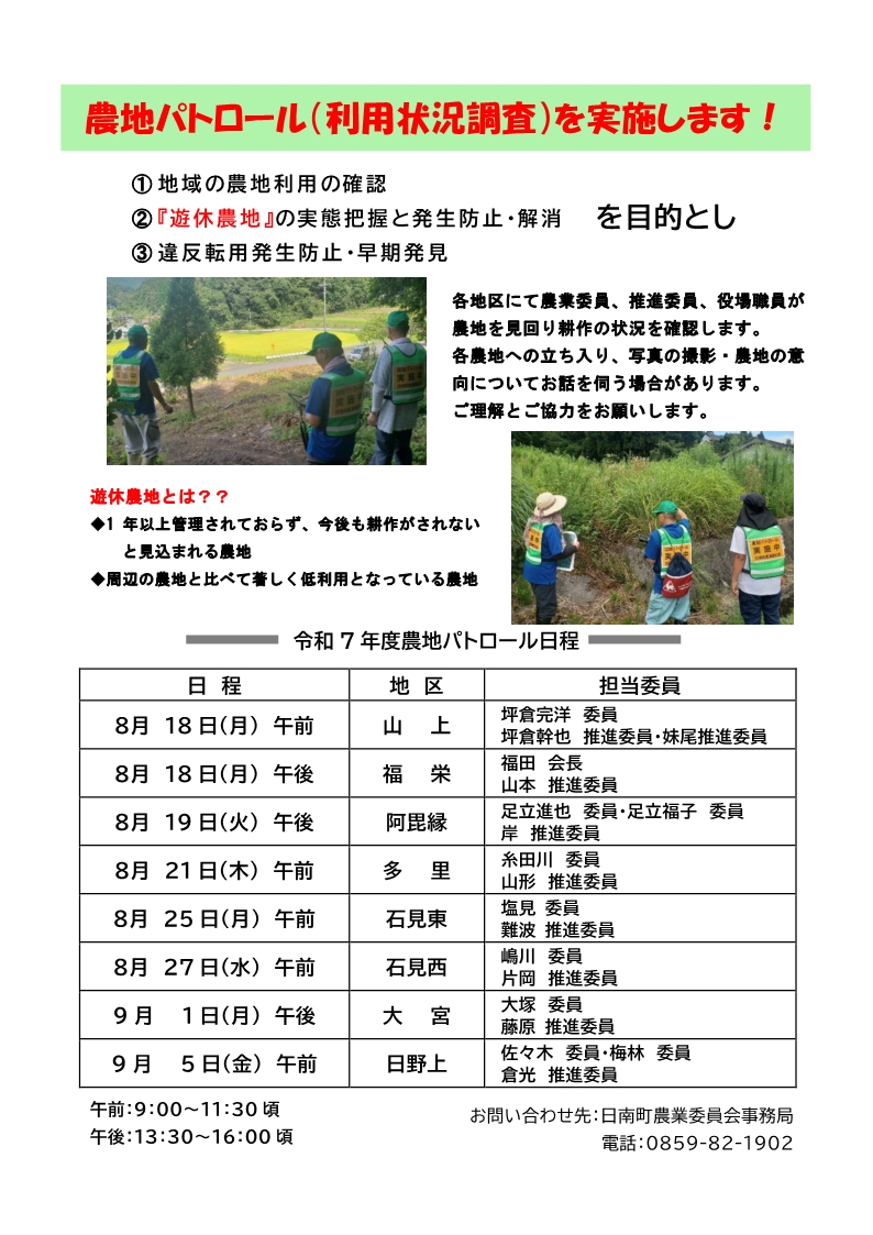 令和7年度 農地パトロールのお知らせ