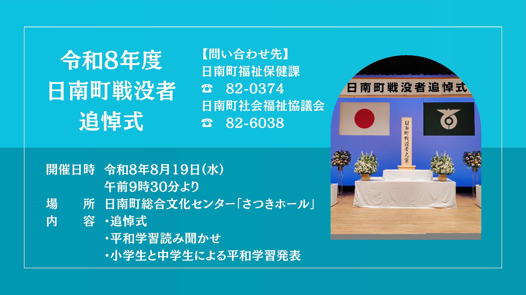 令和8年度日南町戦没者追悼式のご案内