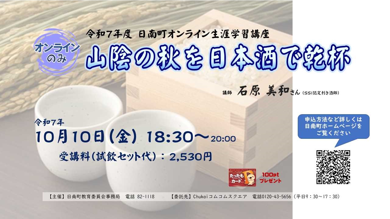 【10月10日開催】山陰の秋を日本酒で乾杯(令和7年度日南町オンライン生涯学習講座)