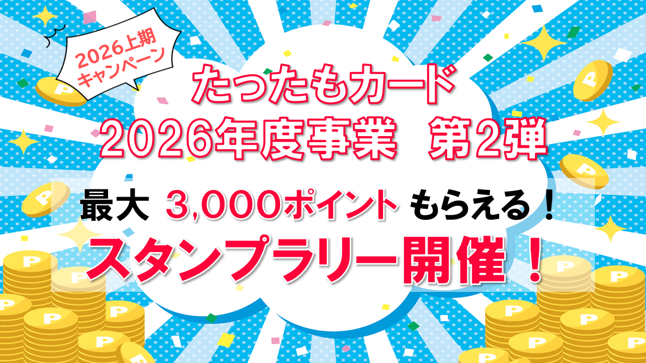 2026年度スタンプラリー(6月14日~8月31日開催)