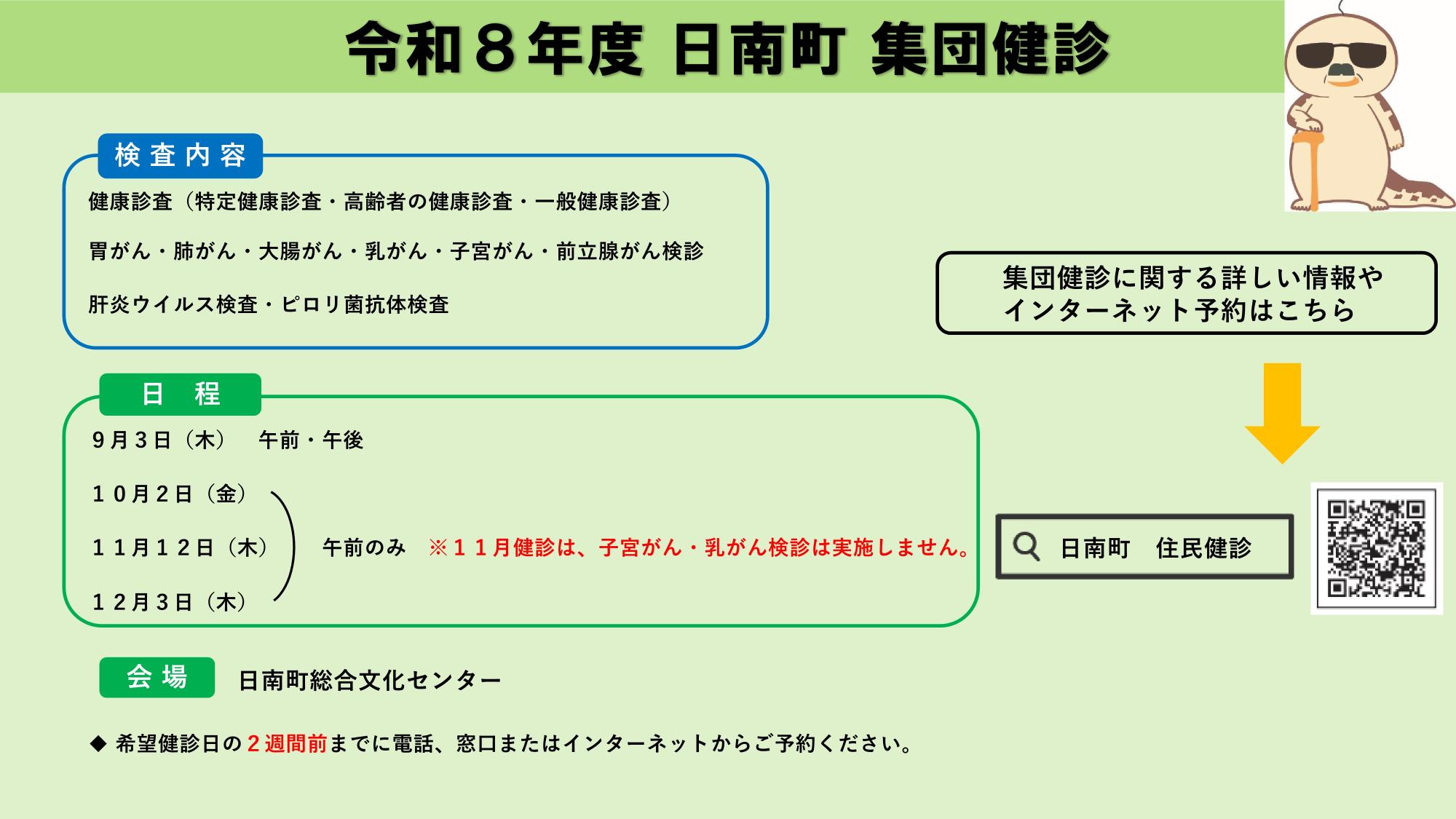年に一度の健康チェック!令和8年度 集団検診のご案内