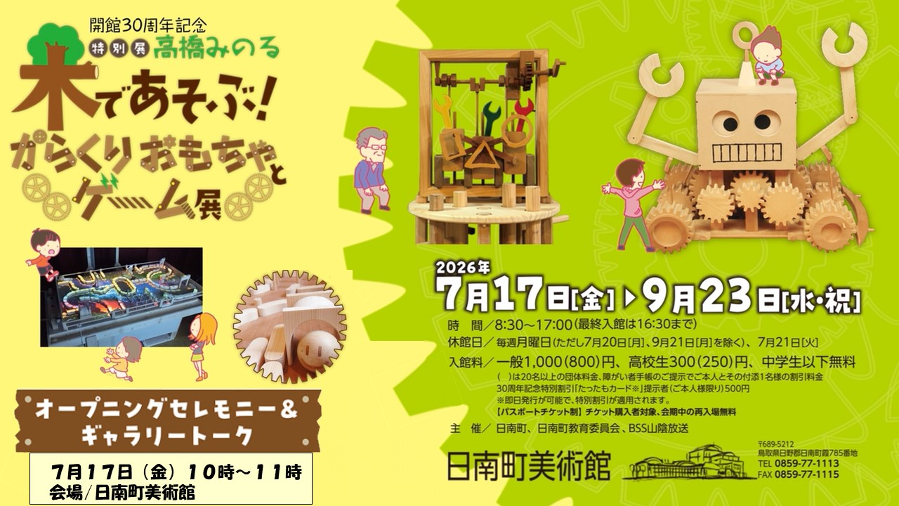 日南町美術館開館30周年記念特別展「高橋みのる 木であそぶ!からくりおもちゃとゲーム展」開催のお知らせ
