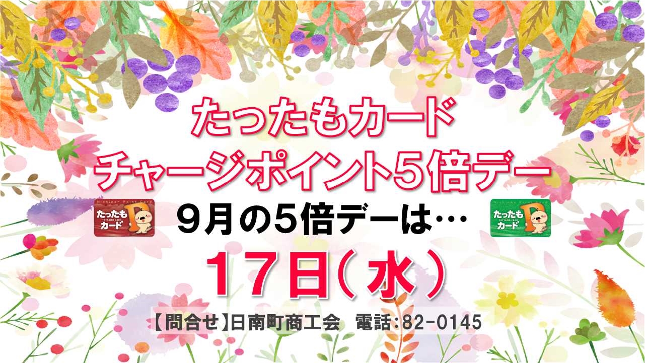 『たったもカード』チャージポイント5倍デー