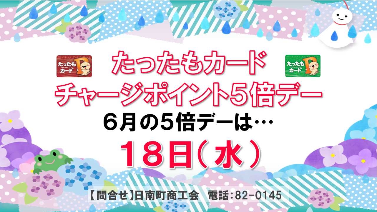 『たったもカード』チャージポイント5倍デー