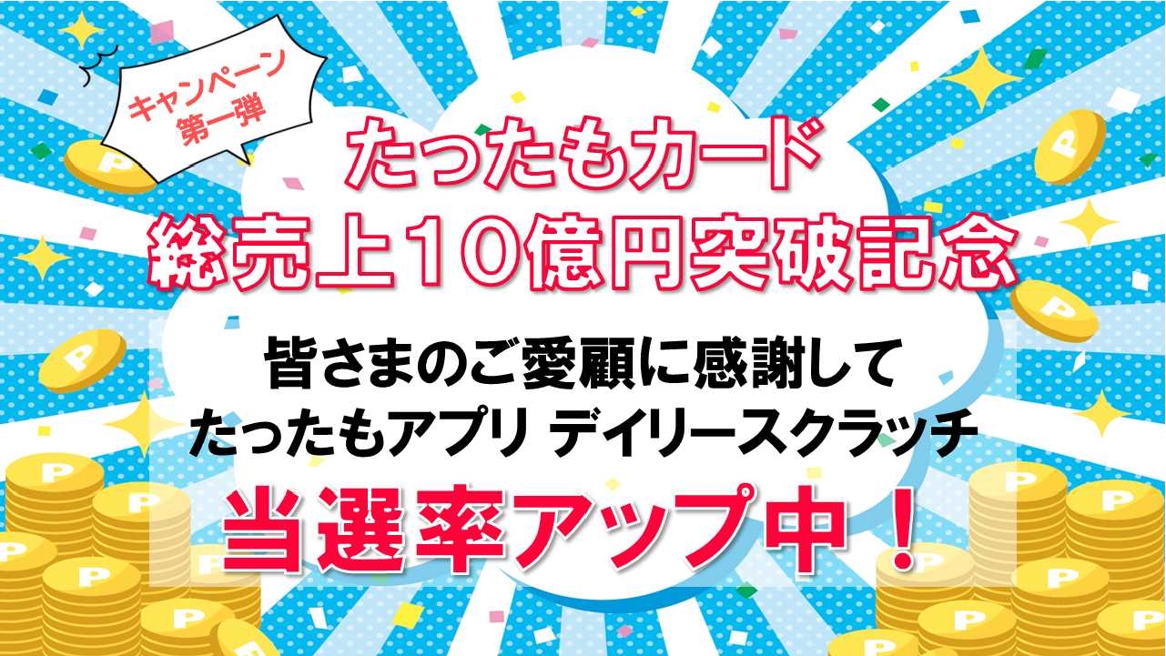 たったも10億円突破