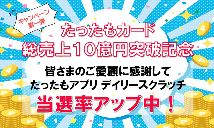 デイリースクラッチ当選率アップキャンペーン