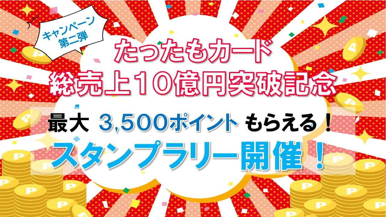 たったもキャンペーン2弾