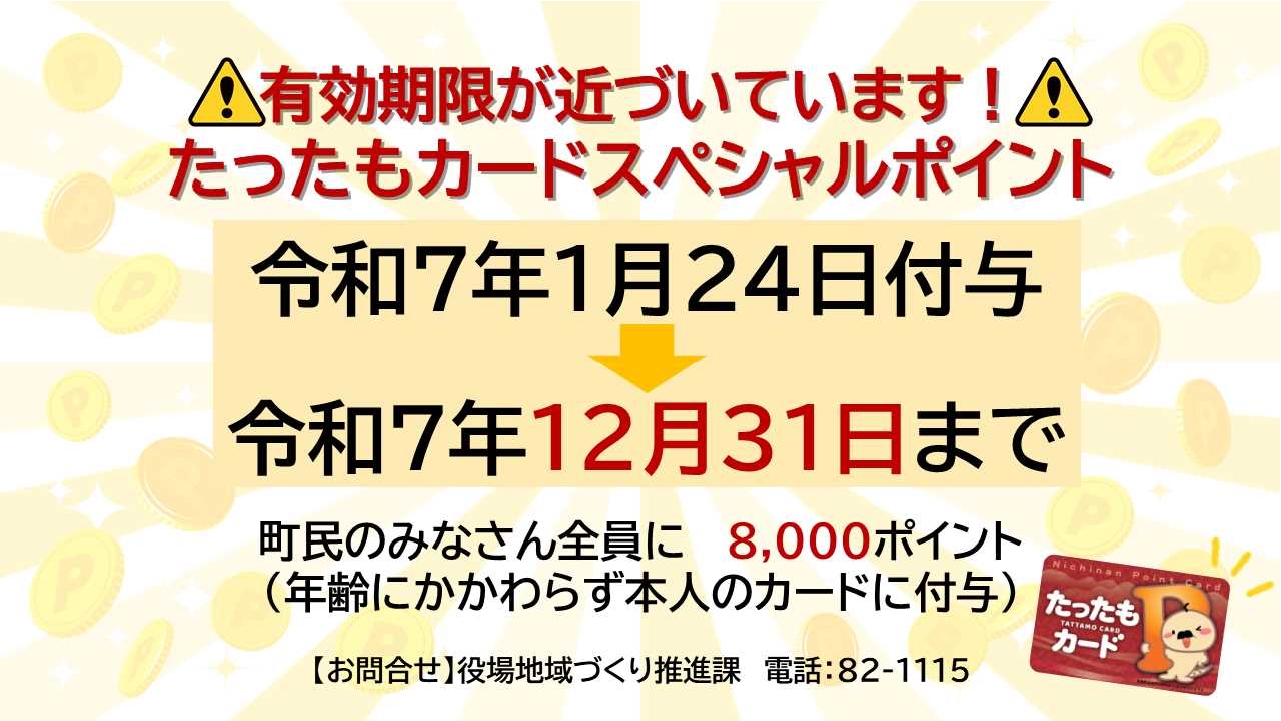 たったもポイント失効2