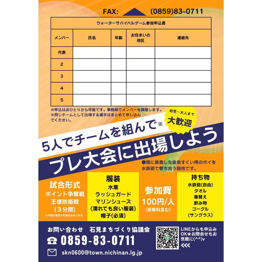 石見まち協ウォーターサバイバルゲームチラシ(裏)