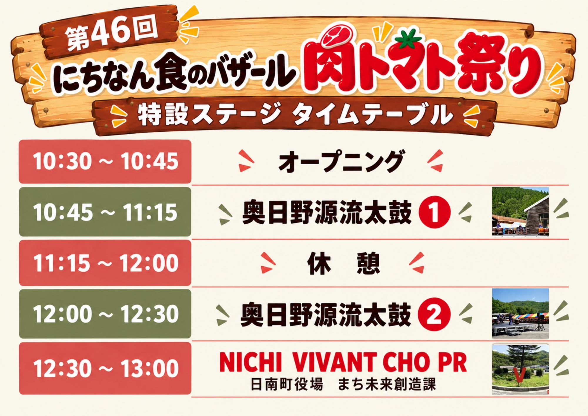 特設ステージタイムテーブル