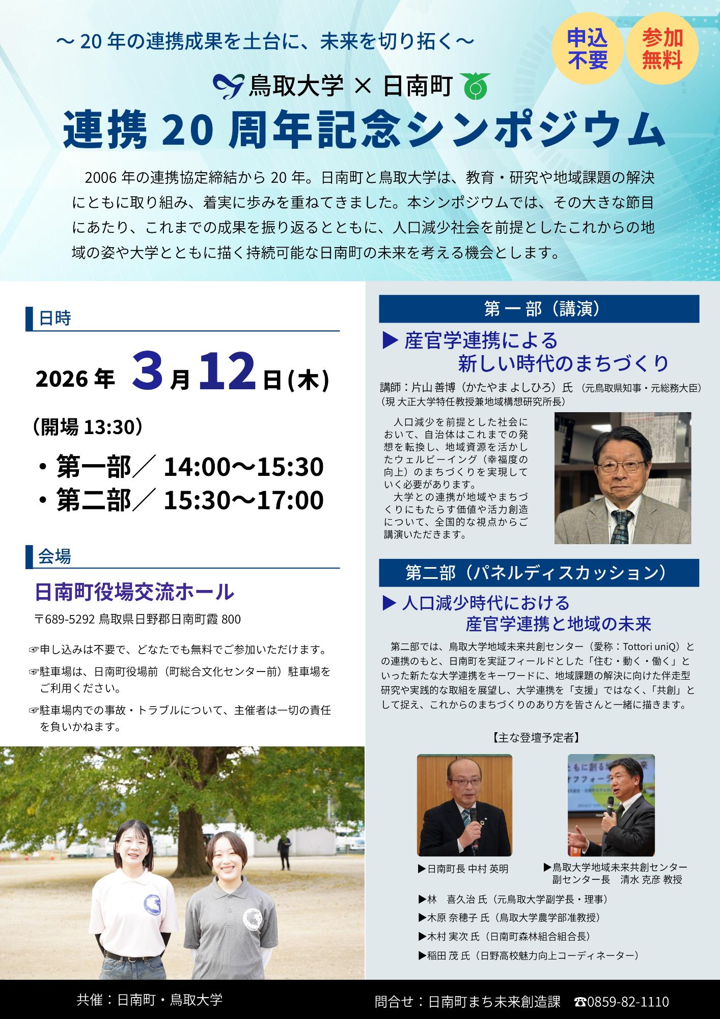 鳥取大学×日南町連携20周年シンポジウム