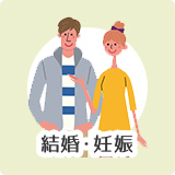 結婚・妊娠