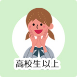 高校生以上