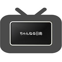 ちゃんねる日南文字放送