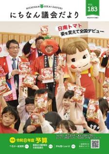 議会だより183号