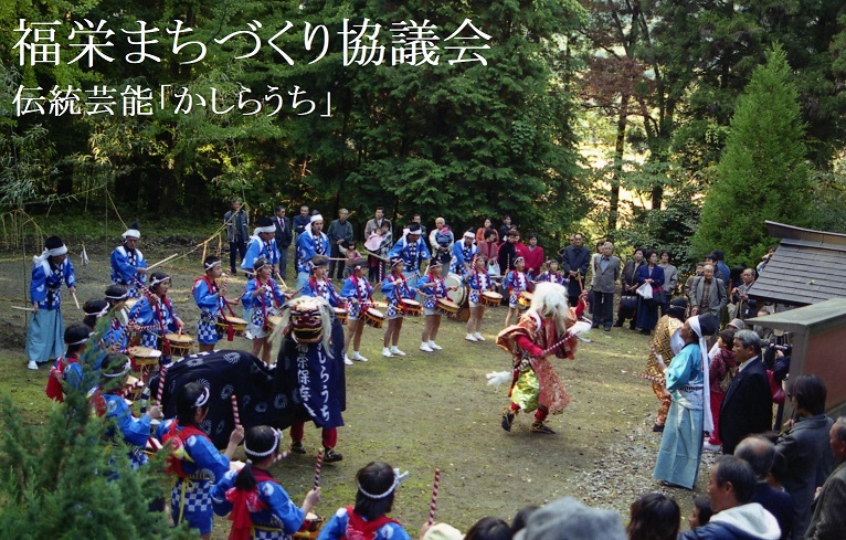 福栄まちづくり協議会