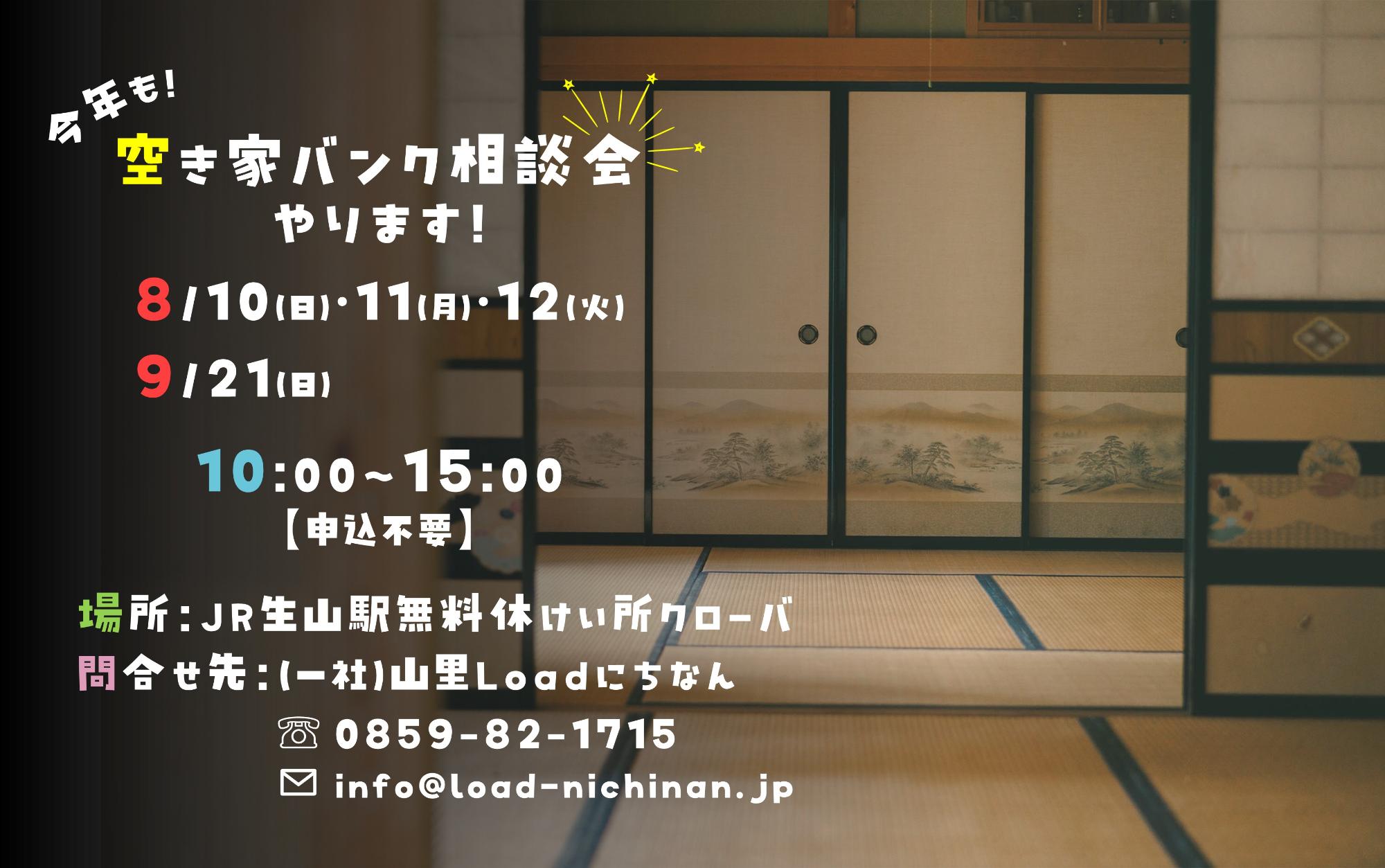 空き家バンク相談会