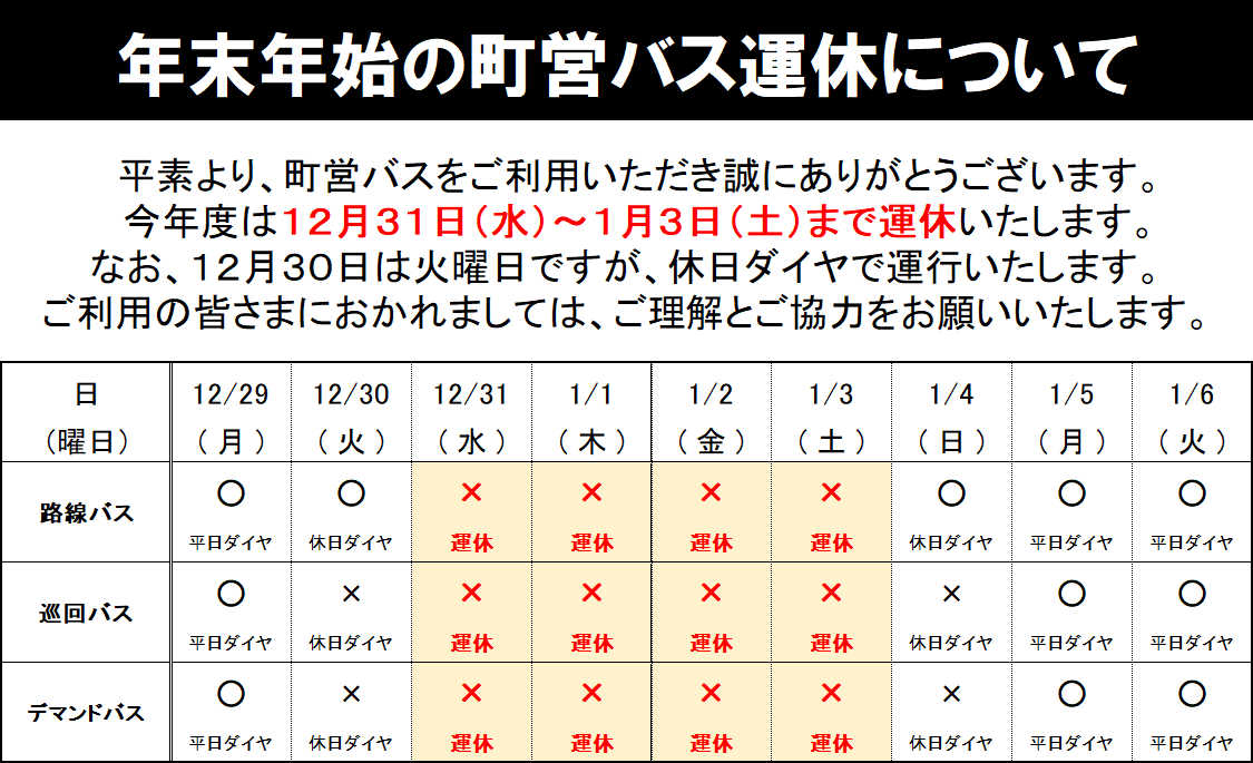 2025年度年末年始の運行情報（12/30は休日ダイヤ、12/31～1/3は全路線運休です、1/4から休日ダイヤで運行を再開します）