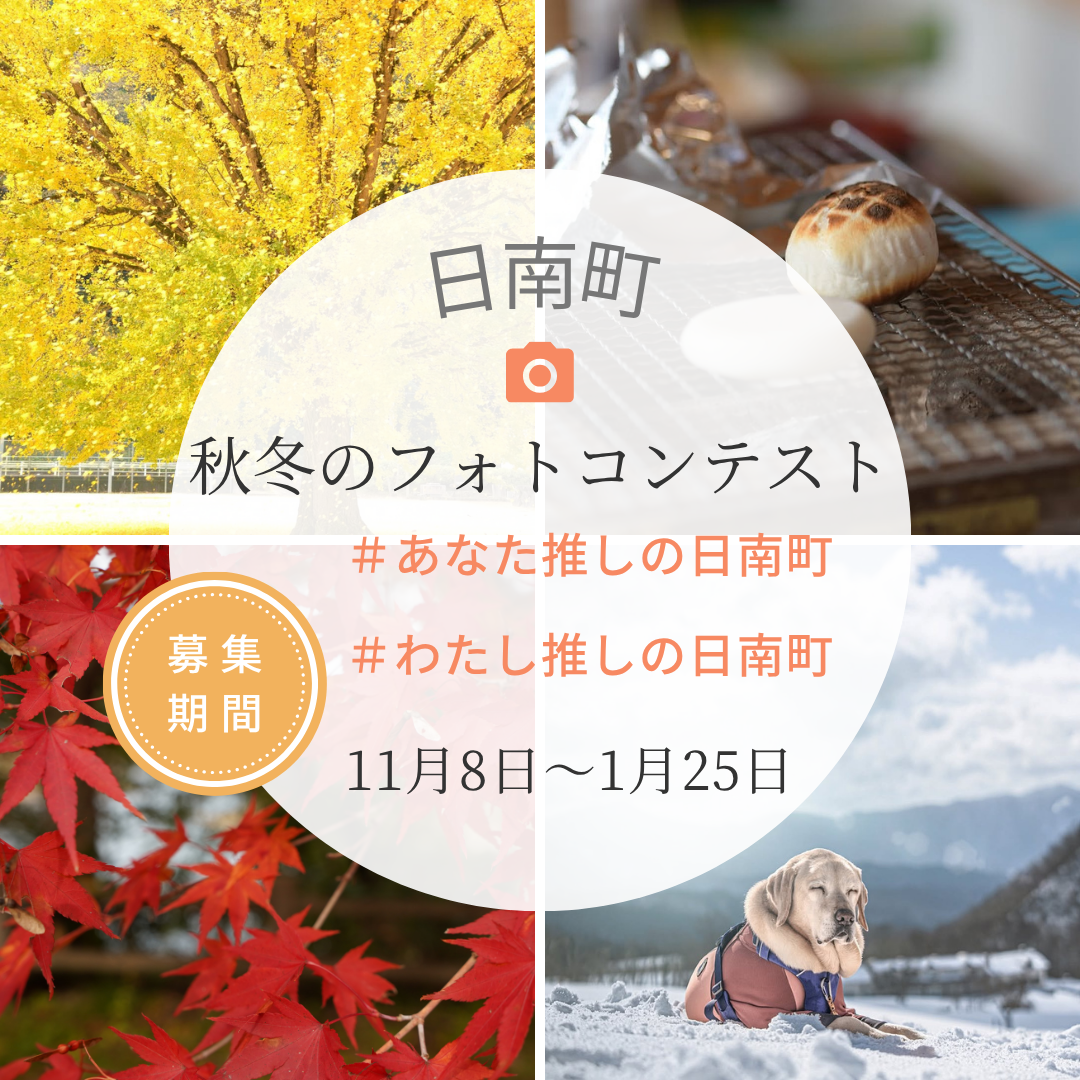秋冬のフォトコンテスト2025