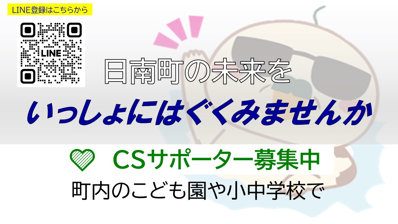 CSサポーター募集のお知らせ
