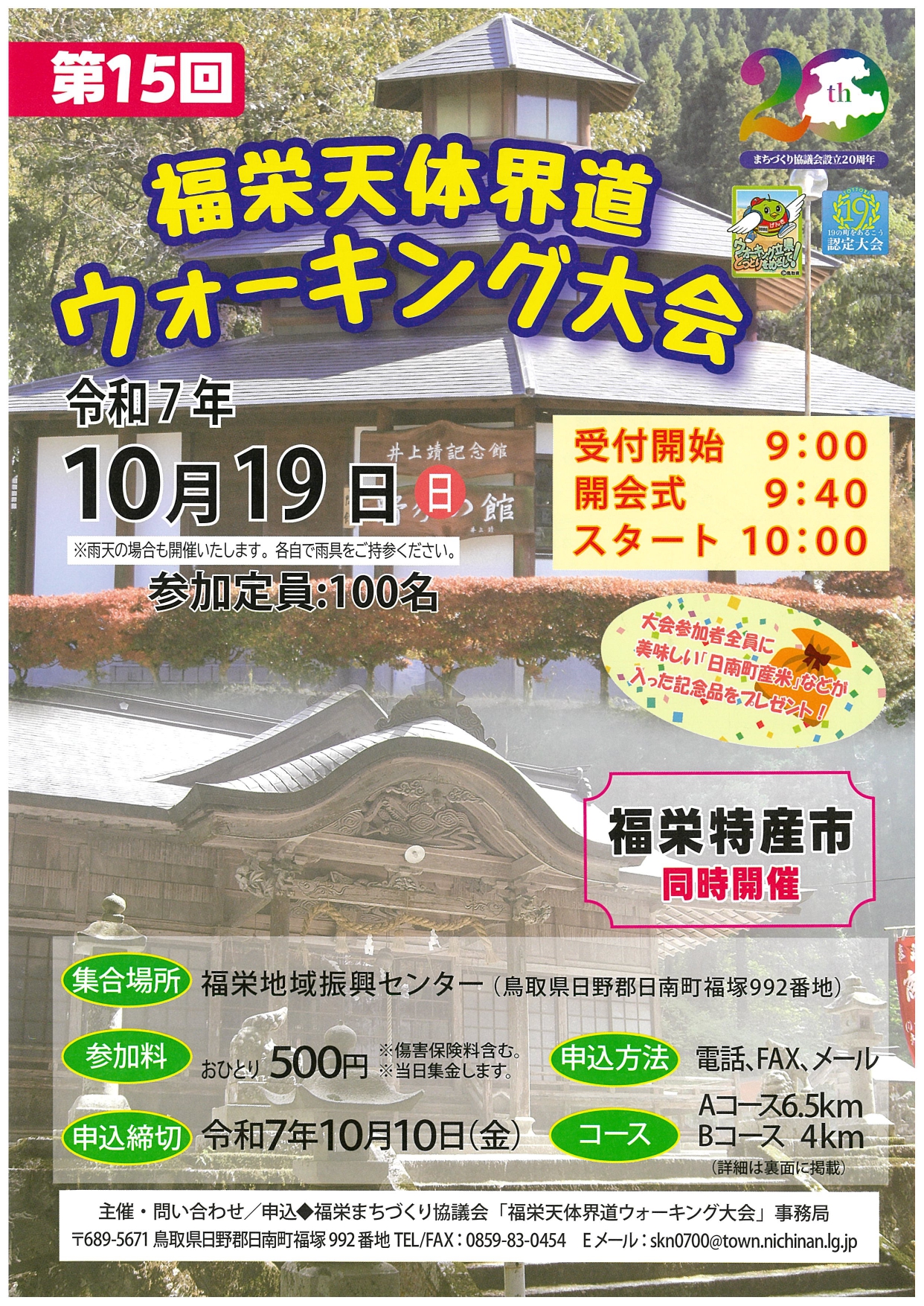 第15回福栄天体界道ウォーキング大会(チラシおもて)