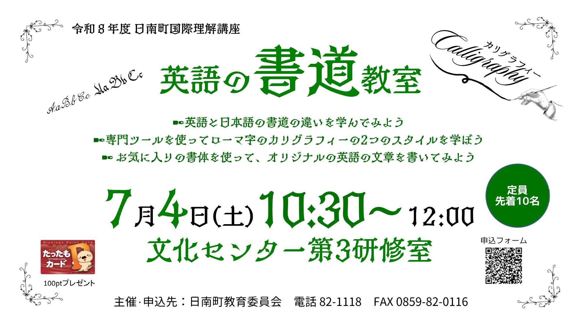 【7月4日開催】英語の書道教室（国際理解講座）