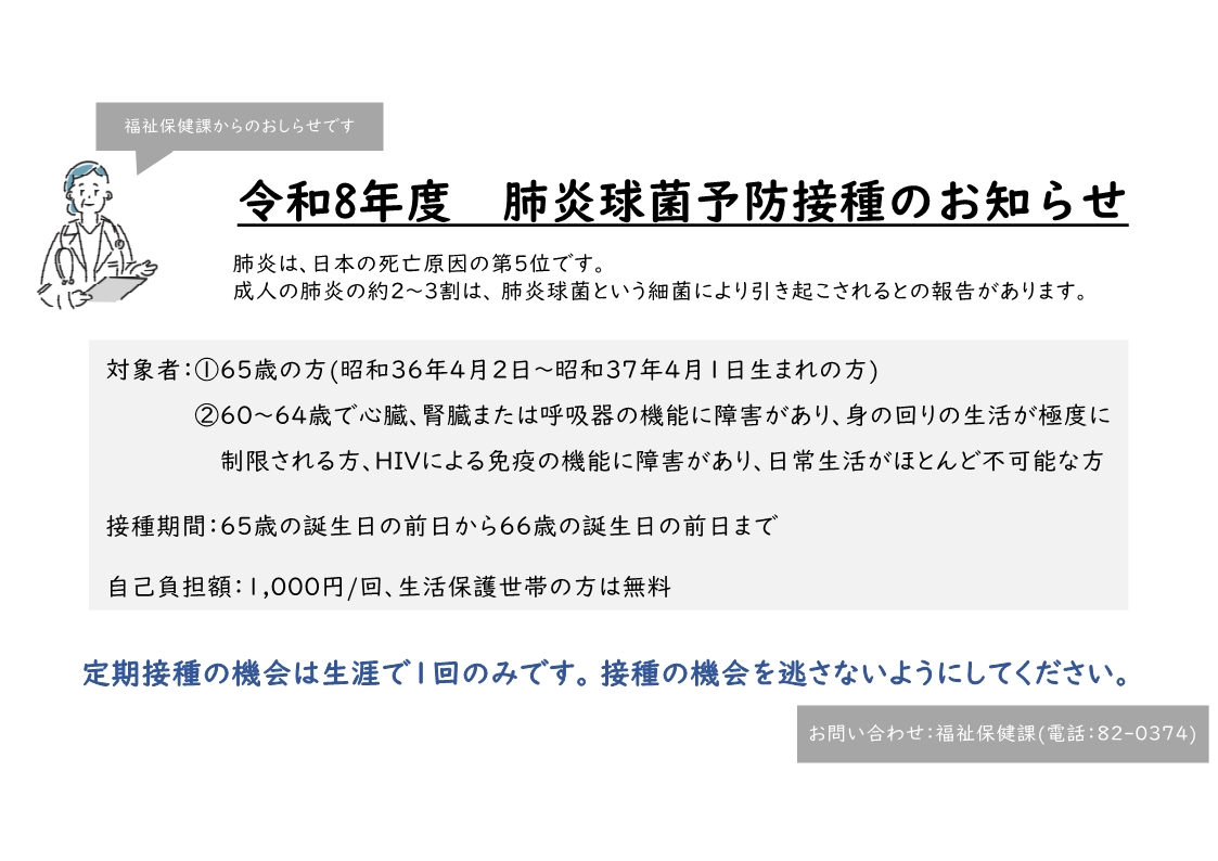 肺炎球菌予防接種のおしらせ(1)