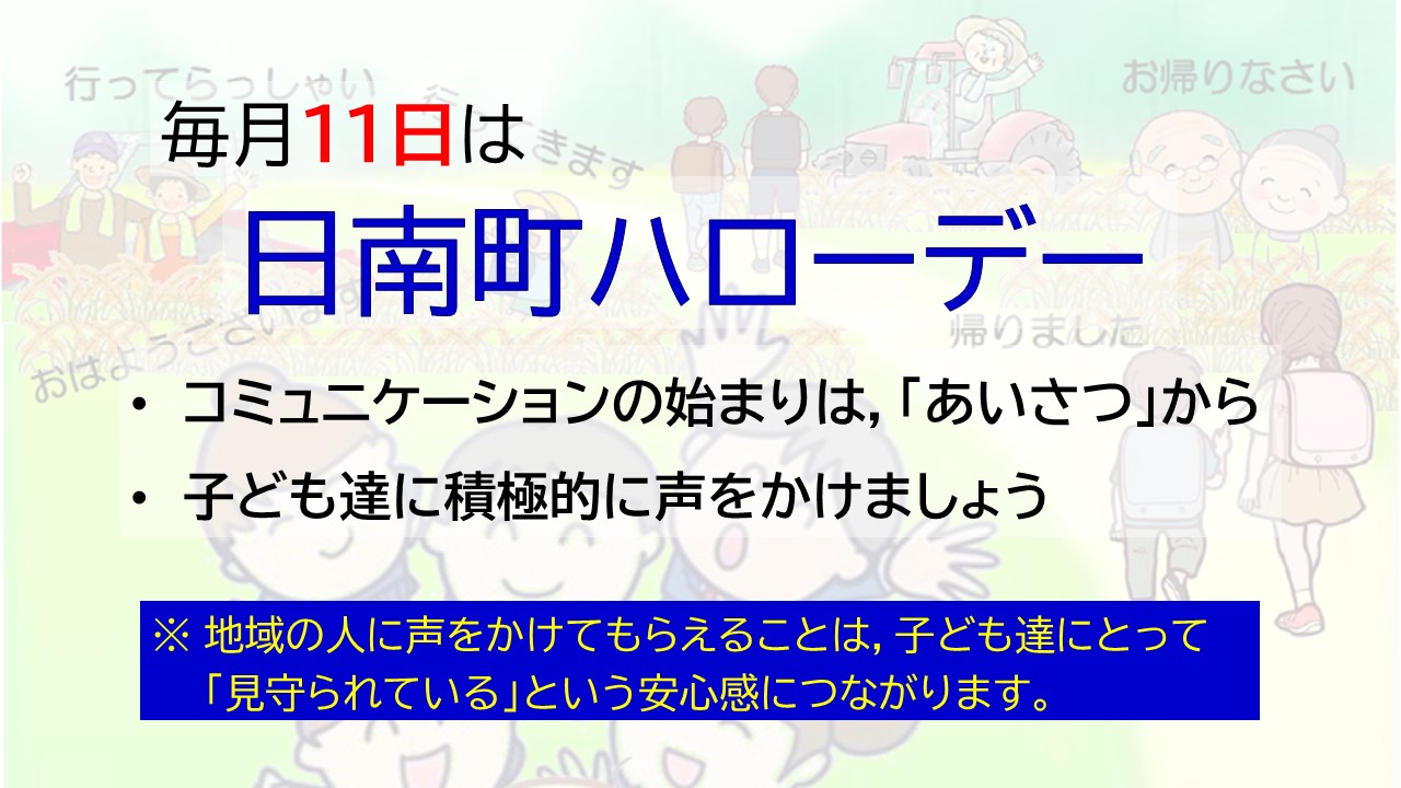日南町ハローデー